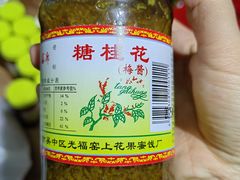 -苏州市吴中区光福窑上花果蜜饯厂