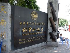 -胡里山炮台
