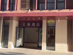 -艾扉酒店(北京小米科技园西二旗地铁站店)