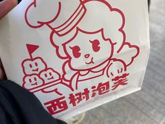 -西树泡芙(静安大悦城店)