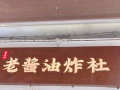 -老酱油炸社