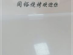 -同裕烧烤·海鲜·家常菜(杰座·欧洲城店)