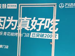-半天妖烤鱼(西铁营万达店)