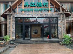 -丹江渔村(首都机场店)