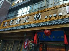 店面-老夏老火锅(正宁路店)