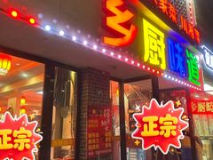 -乡厨味道(黄鹤楼店)