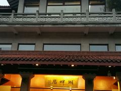 -湖畔居茶楼(湖滨店)
