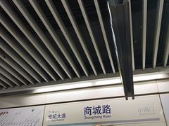 -商城路(地铁站)