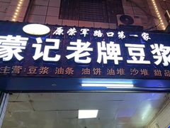 -蒙记老牌豆浆