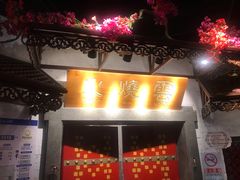门面-浩海火烧云傣家菜(京广店)