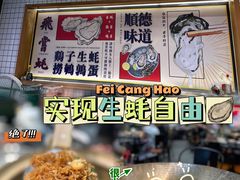 -飞尝蚝·顺德菜·鱼生(顺德总店)