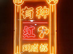 -陈艳红火锅菜·冒菜(簋街店)