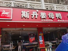 门面-斯丹姜母鸭·古法干香(涂门街总店)