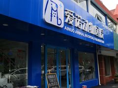 -爱诺动物医院(崂山店)
