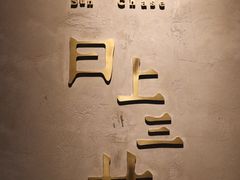 -日上三甘(三里屯店)