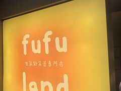 -fufuland·生乳舒芙蕾(北京·合生汇店)