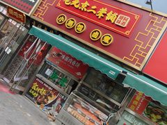 -老北京胡同味道二荤铺(酒仙桥店)