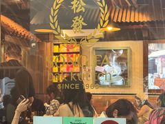 -松發肉骨茶(克拉码头店)
