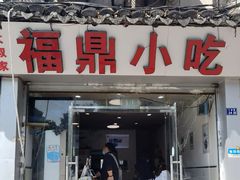 门面-大叔家福鼎小吃(十全街店)