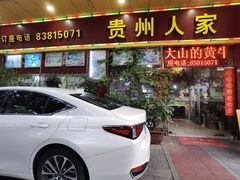 -贵州人家·酸汤火锅·20年老字号