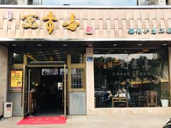 门面-笑来喜馄饨小笼工坊店(湖滨街店)