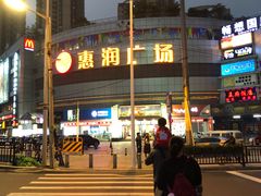 -惠润广场