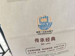 -新侨三宝乐面包店(崇文门店)