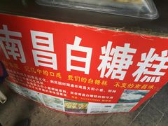 老白糖糕-老南昌白糖糕(大士院店)