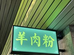 门面-喜之羊·粉面档