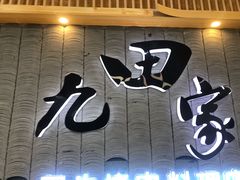 门面-九田家黑牛烤肉料理(太阳城店)