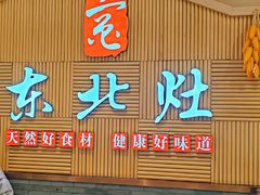 -东北灶(青浦万达茂店)