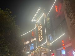 -阮老二·羊肉汤(黄甲店)