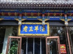 -老三羊汤【北兴隆街店】