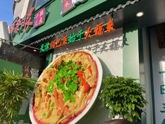 -大福来锅巴菜(古文化街店)