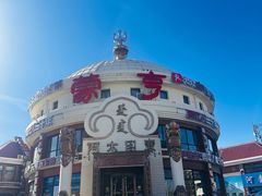 -蒙亨·手把肉·蒙古包文化主题餐厅(天恒广场店)