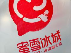 -蜜雪冰城(康乐街店)