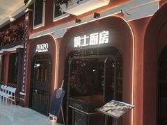 -俄士厨房(环球港店)