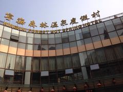 iphone_upload_pic-天明山温泉大酒店
