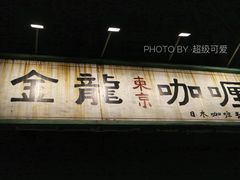 门面-金龙咖喱