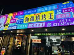 -新疆烧烤王(广灵店)