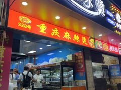 -重庆麻辣烫(国权路店)
