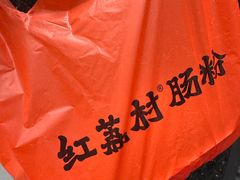 -红荔村肠粉(岗厦店)