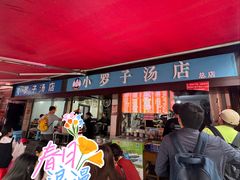 -小罗子汤店(大士院总店)