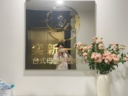 -奕新一诺台式母婴护理中心(我格广场店)