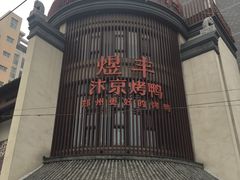 -煜丰汴京烤鸭(福彩路店)