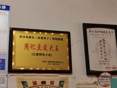 -周记热干面豆皮大王(桃花东街店)