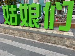 -百里峡七彩艺术小镇