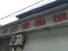 门面-原怡园面馆(拙政园店)