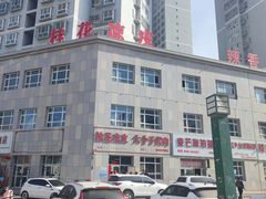 -桂花凉皮子(沙河湾小区店)