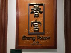 -杭州香格里拉·香宫中餐厅